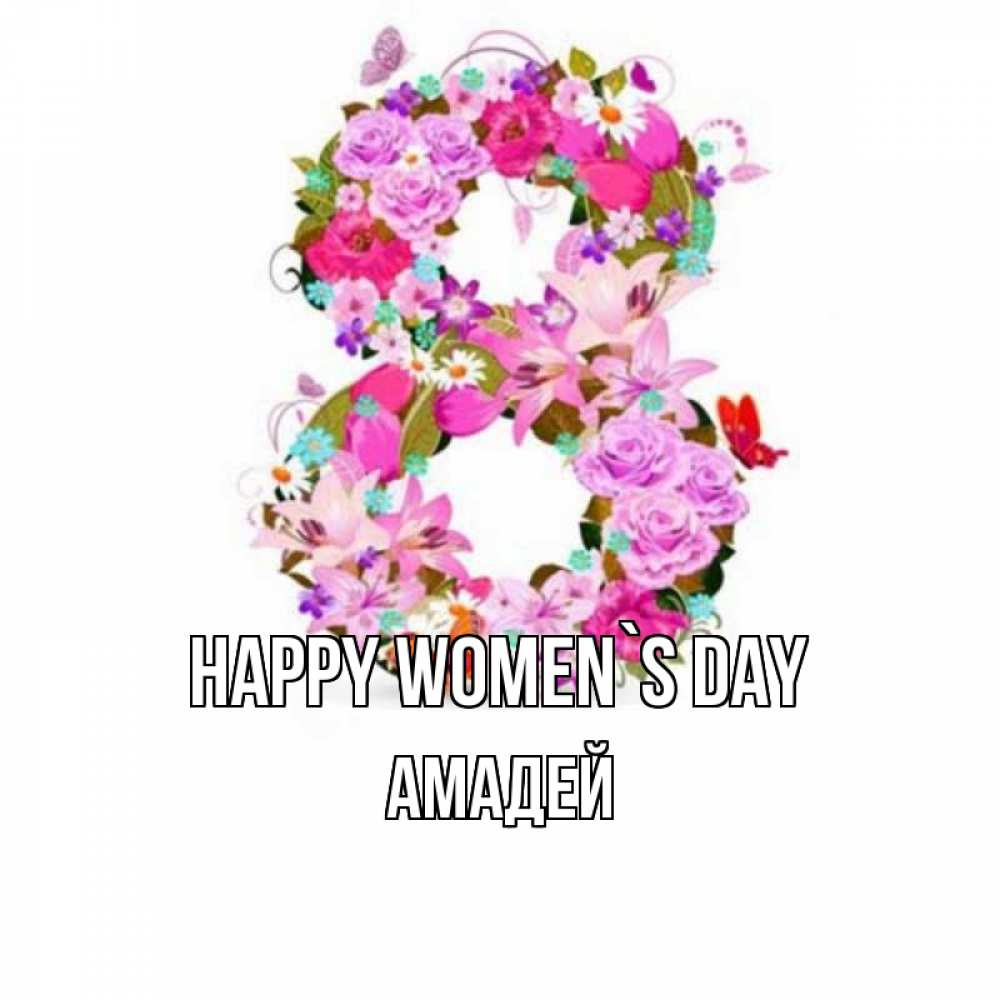 Greetings card с именем, Амадей happy women`s day международный женский день Greetings with text for free download 